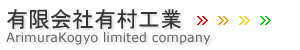 有限会社有村工業・鹿児島県姶良市